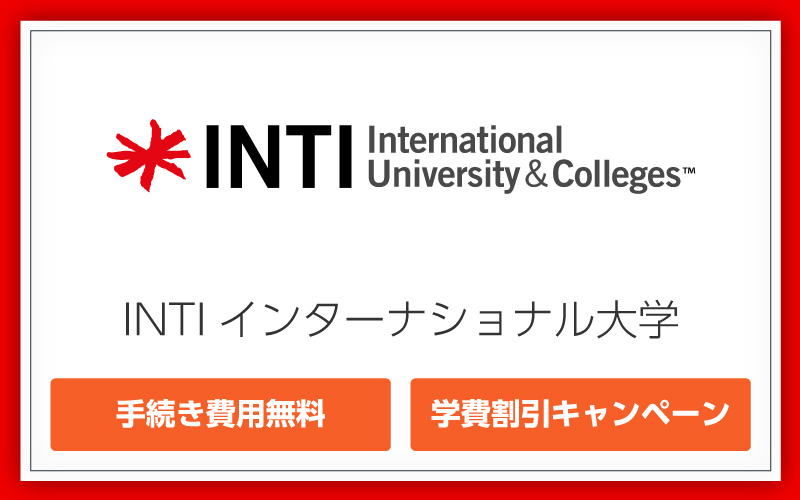 INTI大学 留学